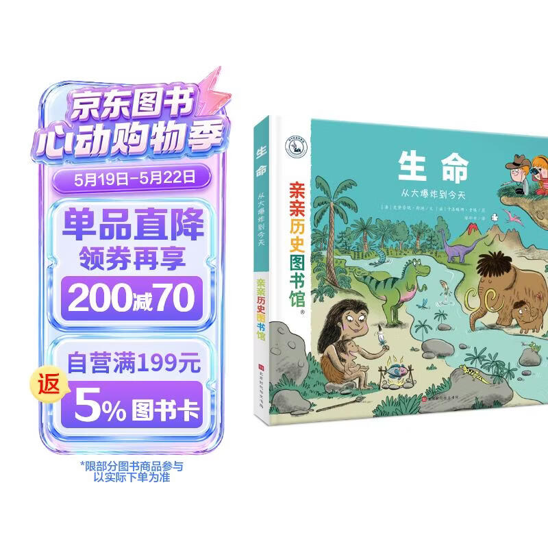 亲亲历史图书馆:生命——从大爆炸到今天安森妈妈推荐5-10岁儿童科普百科课外阅读通识生命起源教育知识绘本 趣味漫画故事书 恐龙简史书籍官方正版图书 