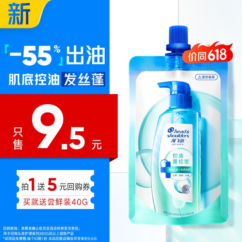 海飞丝头皮肌底控油蓬松旅行装洗发水【回购券】送40g控油去屑洗头膏