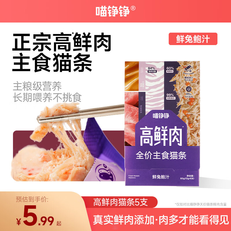 喵铮铮高鲜肉主食猫条全价猫湿粮零食幼猫成猫猫咪通用补水营养兔肉5支