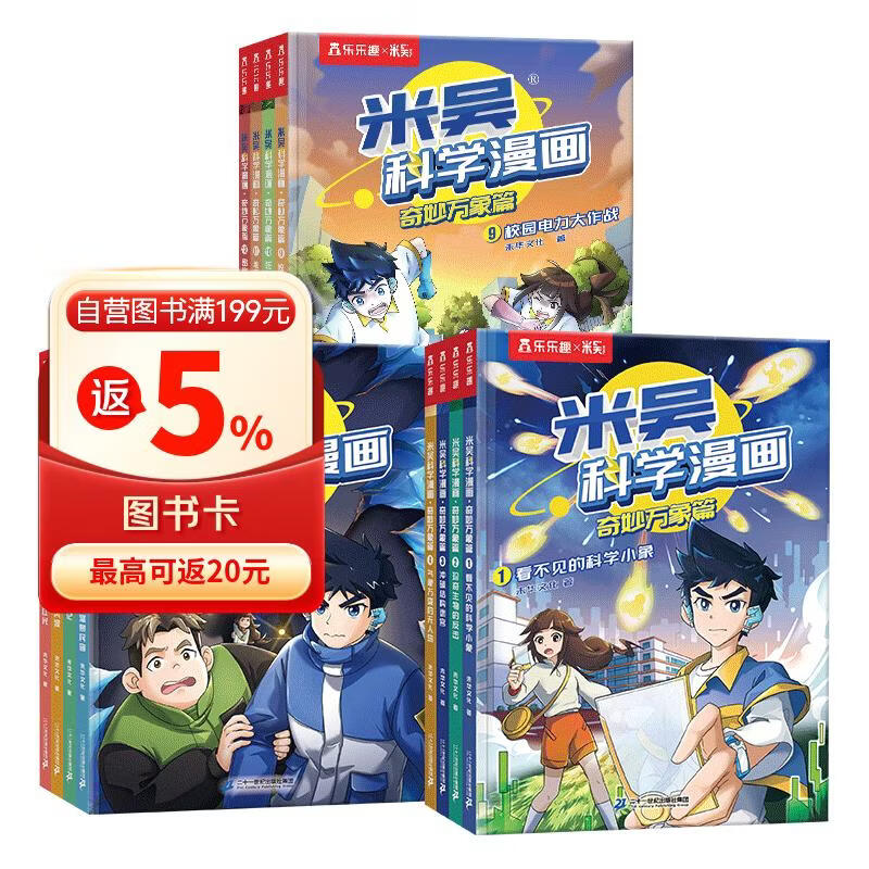 米吴科学漫画大冒险·奇妙万象篇第1-12册 小学生超爱看的科学漫画书6-12岁儿童课外阅读科普图书省钱卡  六一儿童节礼物