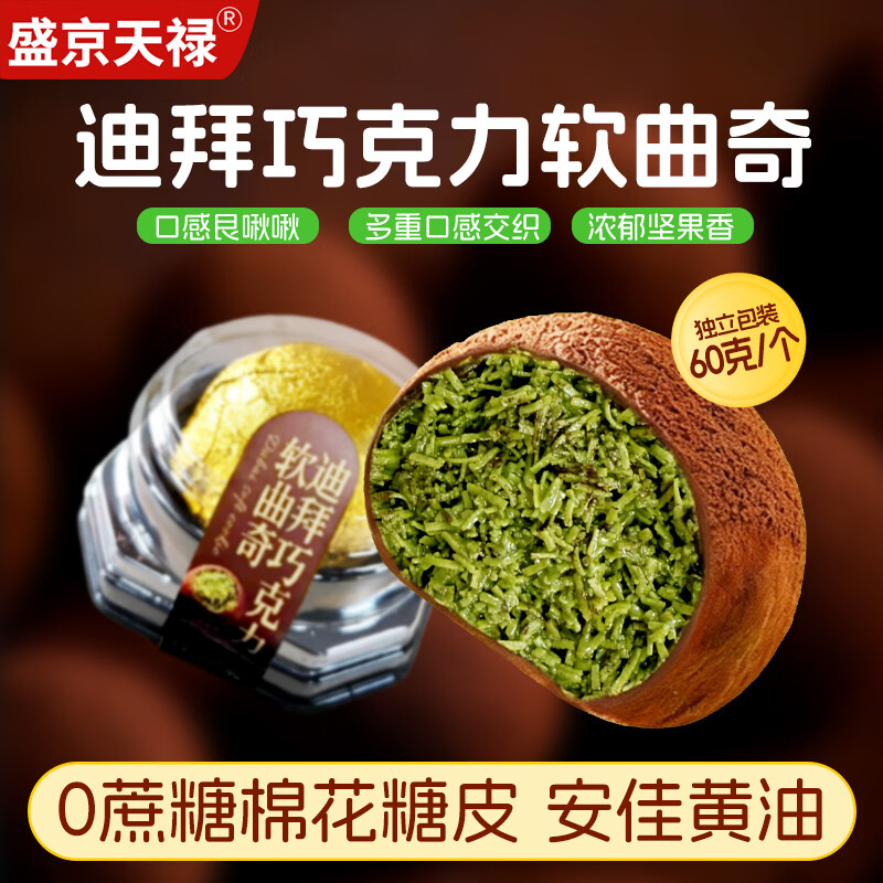 盛京天禄迪拜软曲奇巧克力开心果酱面包丝夹心棉花糖皮香糯拉丝网红小零食 迪拜软曲奇60g*4个【双11特惠】 60g 4个 京东折扣/优惠券