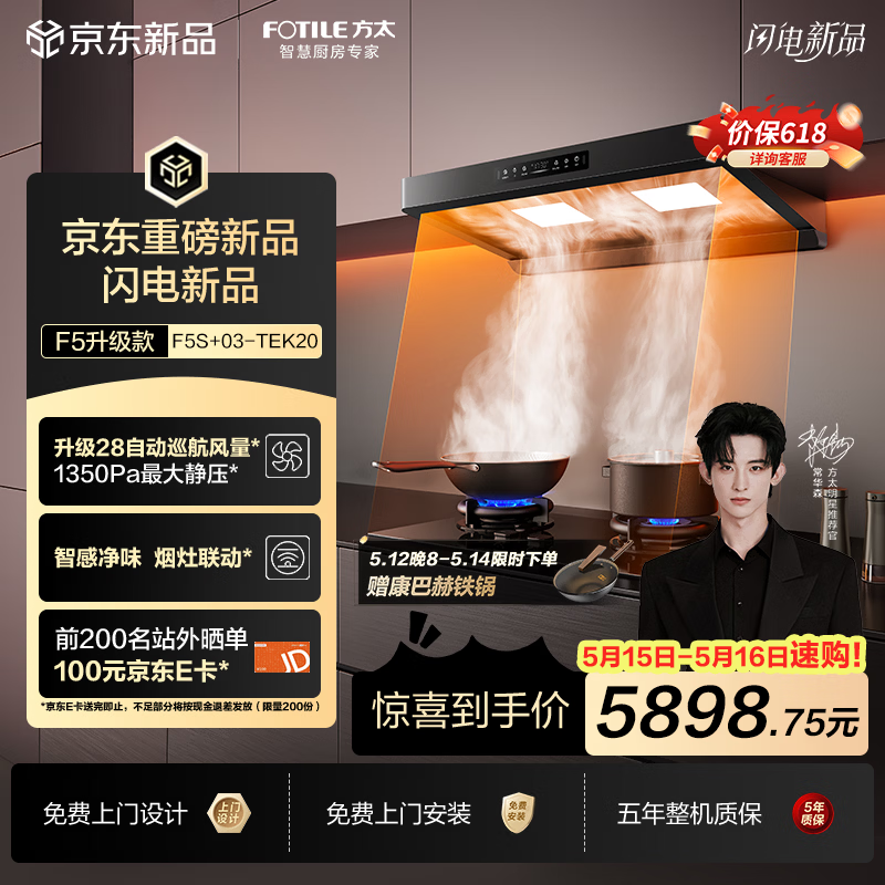 方太【价保618】F5S+03-TEK20【官方主推】 28风量智感净味无影吸油烟机+5.2kW定时防干烧天然气灶