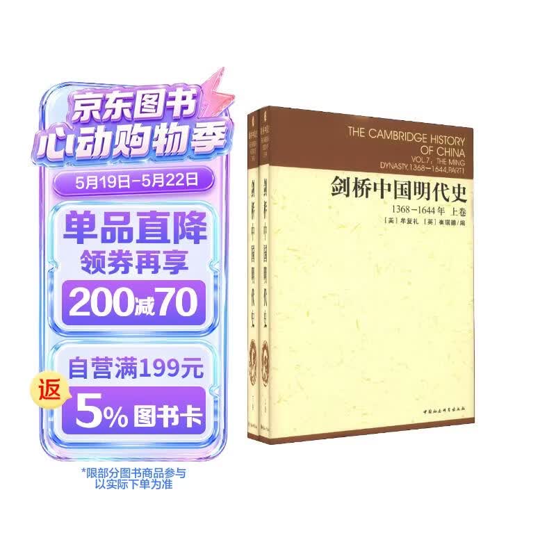 剑桥中国明代史（1368-1644年）（套装上下卷）明代史 西方中国历史研究