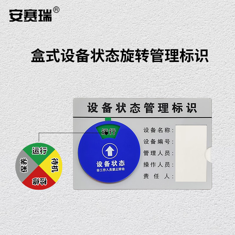 安赛瑞盒式设备状态旋转管理标识 亚克力指示牌 状态标识牌 四状态B款 30×20cm K000157