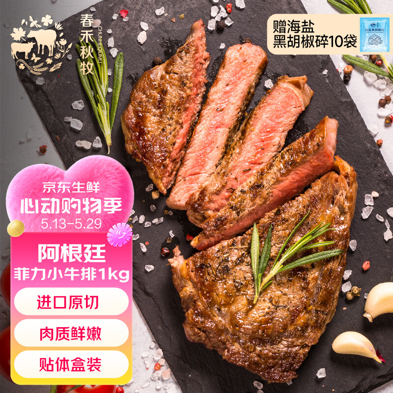春禾秋牧阿根廷菲力小牛排1kg/8-10片 109元 - 线报酷