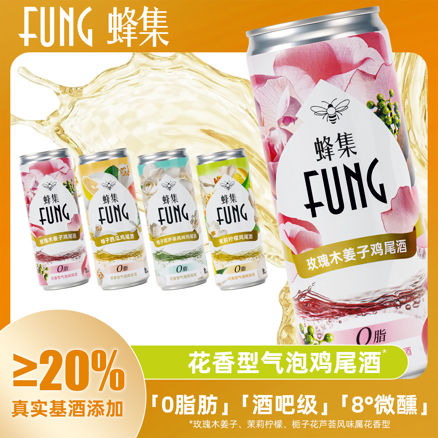 FUNG蜂集气泡鸡尾酒 8度微醺玫瑰木姜子茉莉柠檬栀子花柚果香低度甜酒 栀子花芦荟*4罐 京东折扣/优惠券