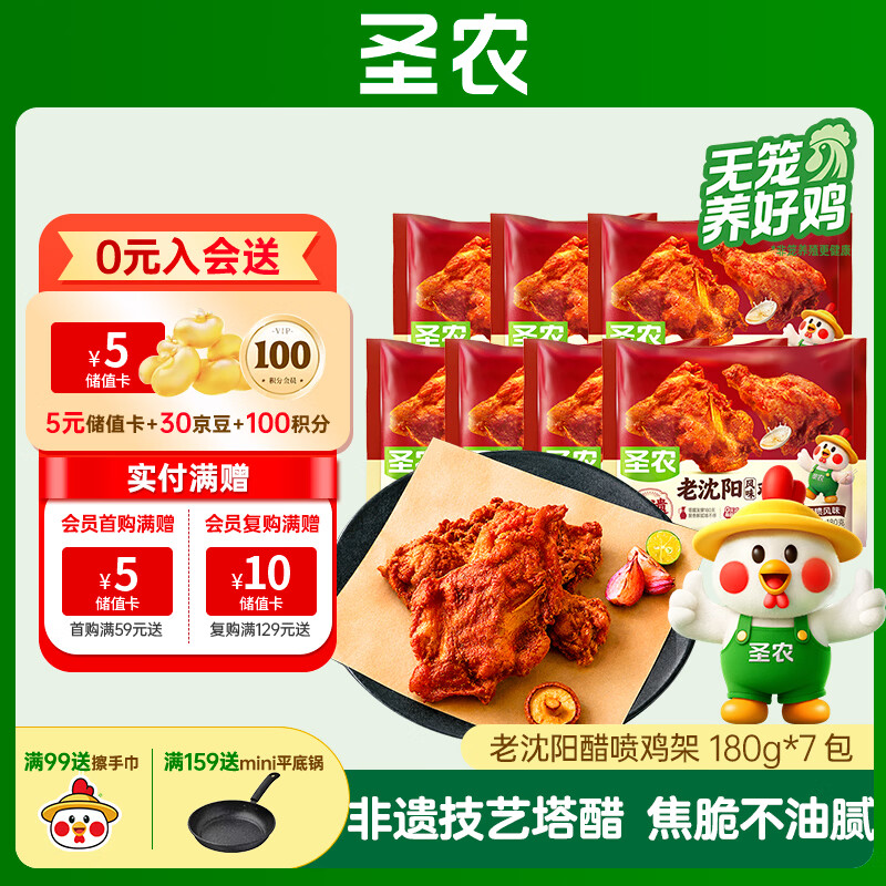 自营圣农醋喷味鸡架180g*7包，首购叠后仅需59.9元