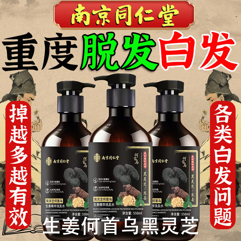 同仁堂防脱育发洗发水何首乌黑发生姜防脱发控油去屑白头发转黑固发养发 一瓶装【大容量550ml】 生姜何首乌黑灵芝洗发水防脱育发固发养发