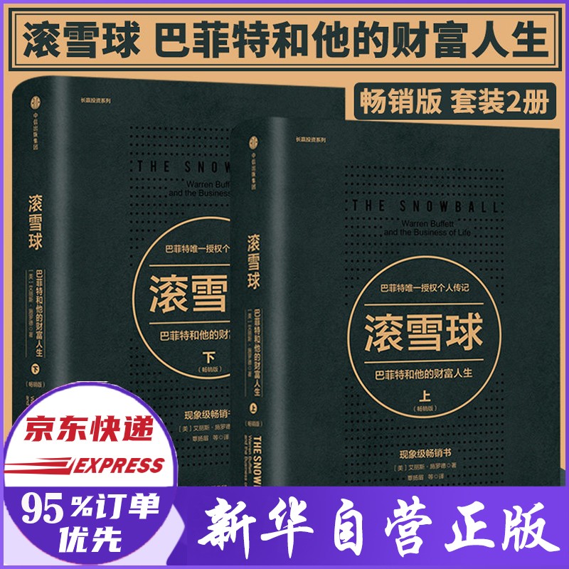 【套装2册】滚雪球 巴菲特和他的财富人生 畅销版上下2册 金融投资股神巴菲特授权个人传记