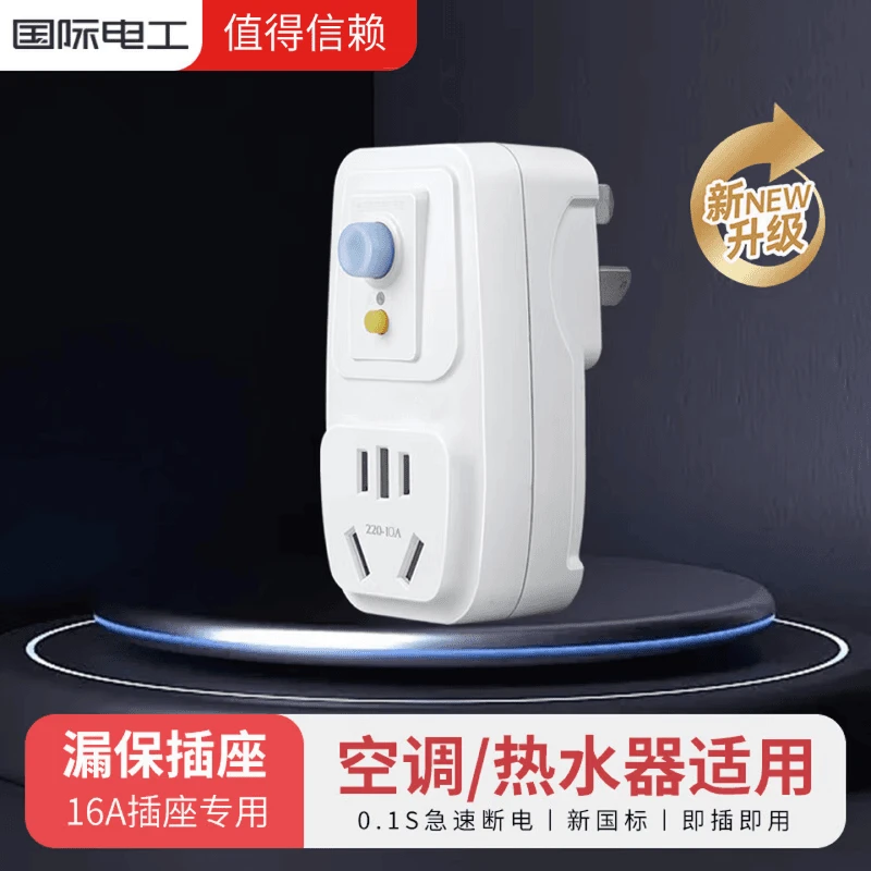 热水器插头转换器16安漏电保护器16a插座漏电保护开关漏电保护器 10A-直插【适用三孔插座】【小功率电器使用】