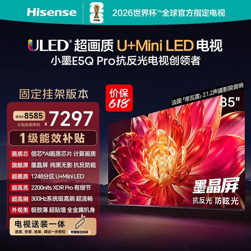海信电视【价保618】小墨E5Q Pro 85英寸【送装一体-固定挂架】1248分区U+MiniLED 抗反防眩墨晶屏