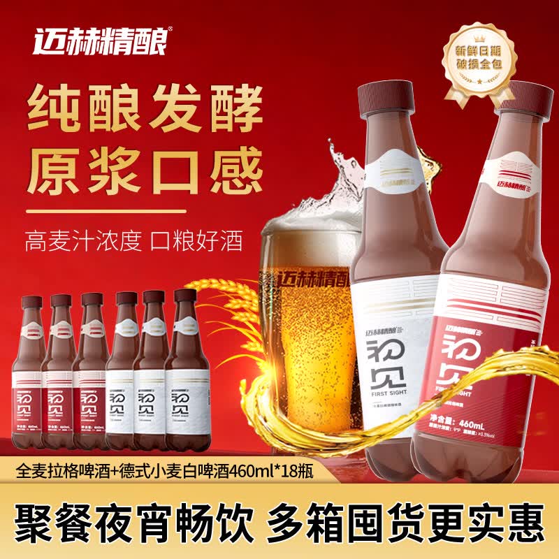 迈赫精酿精酿啤酒460ml 9度原麦汁3.3度酒精度德百拉格双口味聚会送礼酒水 【畅饮装】德式小麦460ml9瓶+全麦拉格460ml9瓶