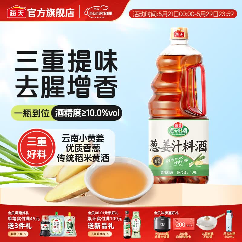 海天料酒 精制料酒1.9L 谷物酿造料酒去腥提香 腌制炒菜家用调味品 【三重提味】葱姜汁料酒1.9L