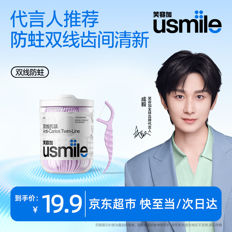 usmile笑容加双线清新牙线棒牙线签薄荷口味抗龋防蛀清洁牙齿缝超细罐装 【成毅同款】双线防蛀（曦柠味）50支