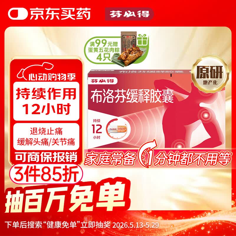 【原研】芬必得 布洛芬缓释胶囊 0.3g*24粒 退烧止痛 缓解牙疼偏头痛神经痛 痛经 中美史克 