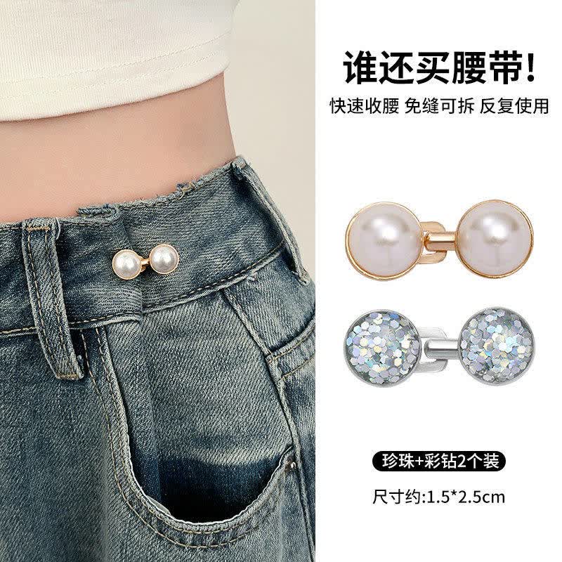 千百绘裙子收腰扣半身裙裤腰收紧神器牛仔裤腰围大了改小无痕松紧调节扣 德国精工金色白珍珠+银色彩钻两件套 对称收腰更好看