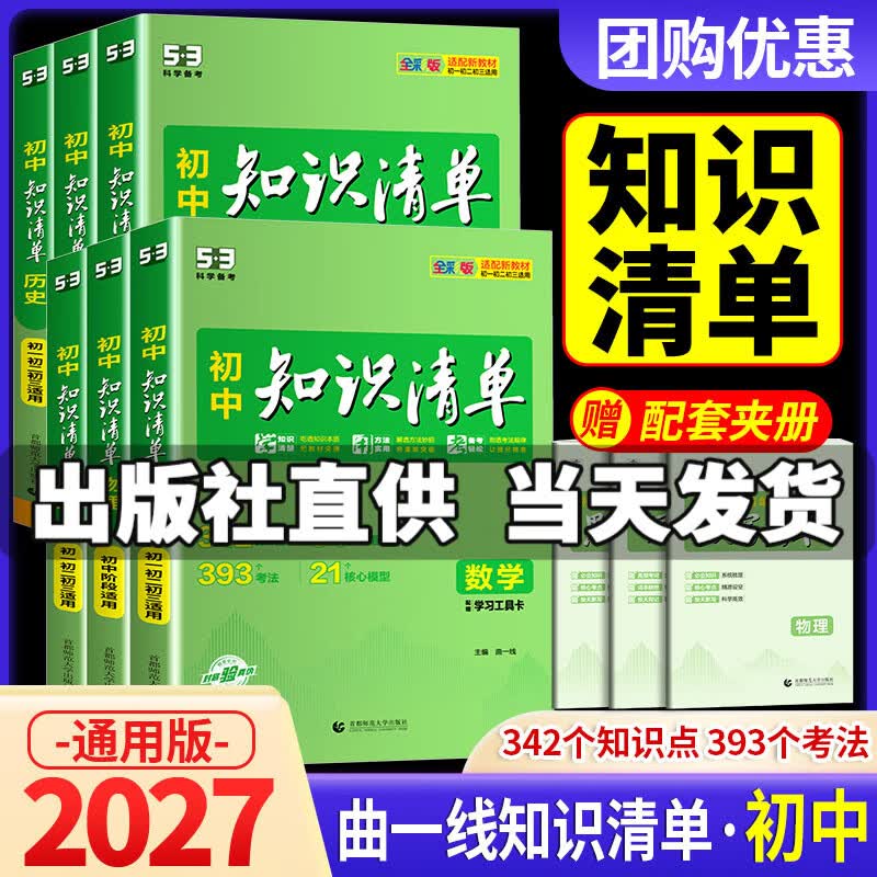 【科目可选】2027初中知识清单语文数学英语物理化学生物政治历史地理初中基础知识大全教辅书初一二三789年级中考总复习预习53资料工具书 共7科 语数英物化政史 通用版