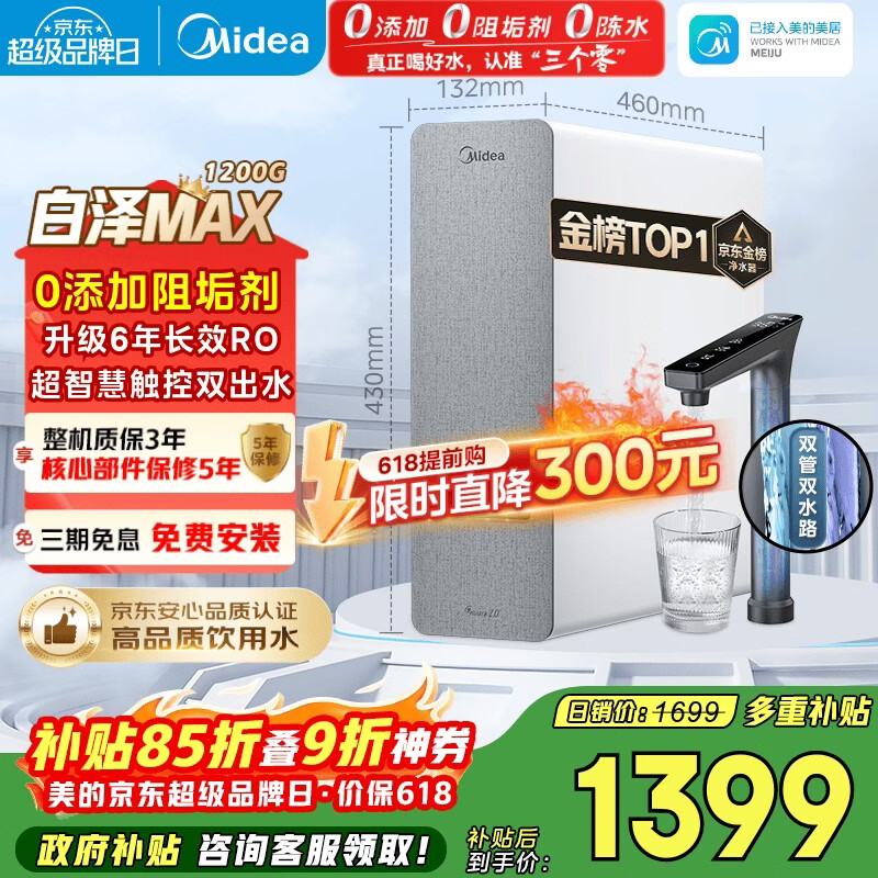 美的（Midea）净水器【金榜TOP1 白泽Max 1200G】0阻垢剂 6年长效RO反渗透 家用厨房专用台下用直饮过滤净水机