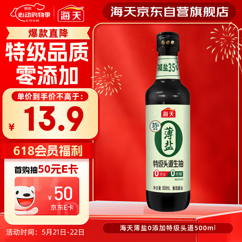 海天 特级头道酱油500ml【0添加薄盐 特级生抽】薄盐系列 0蔗糖
