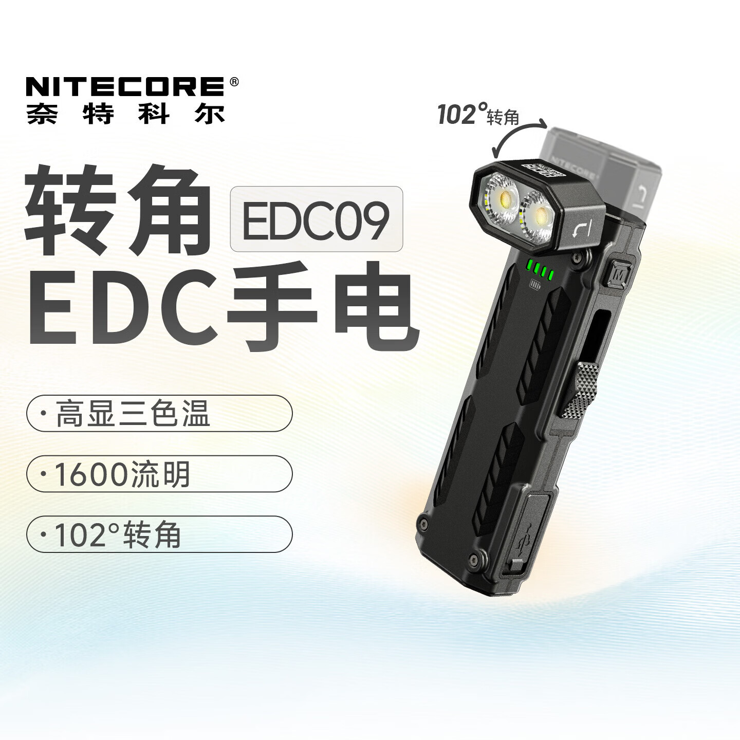NITECORE奈特科尔EDC09 便携工作灯三色温夜间作业巡逻野外搜索照明手电筒