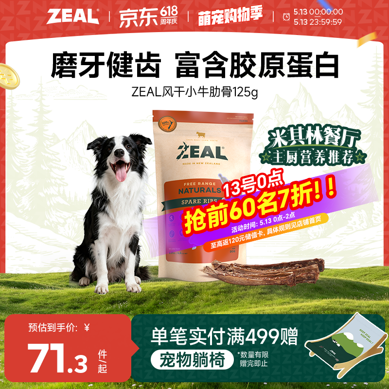 ZEAL新西兰风干小牛肋骨125g plus67元 - 线报酷 ZEAL新西兰风干小牛肋骨125g plus67元 - 线报酷