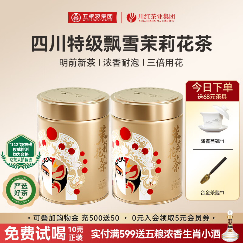 川红特级茉莉花茶 四川飘雪茶叶特级浓香型 店长推荐五星250g