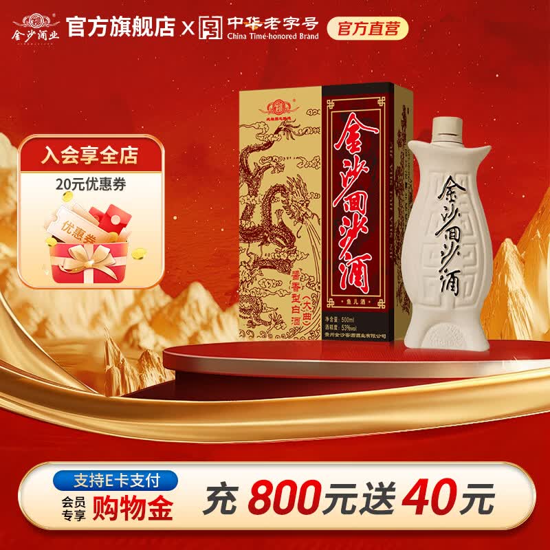 金沙回沙酒 鱼儿酒 酱香型白酒 贵州金沙酱酒 纯粮 53度 500mL 1瓶 鱼儿酒 单瓶装