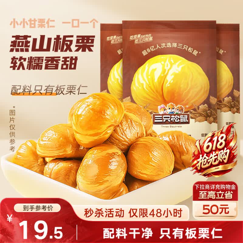 三只松鼠板栗仁40g*11袋无壳即食软糯香甜优质甘栗仁休闲零食坚果炒货