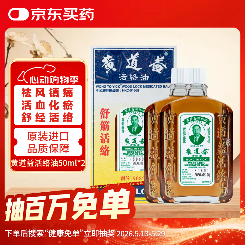 【2瓶-香港直邮】黄道益活络油50ml 风湿骨痛 跌打损伤 崴脚关节扭伤 消肿止痛药 腰酸背痛肩颈疼痛 肌肉拉伤