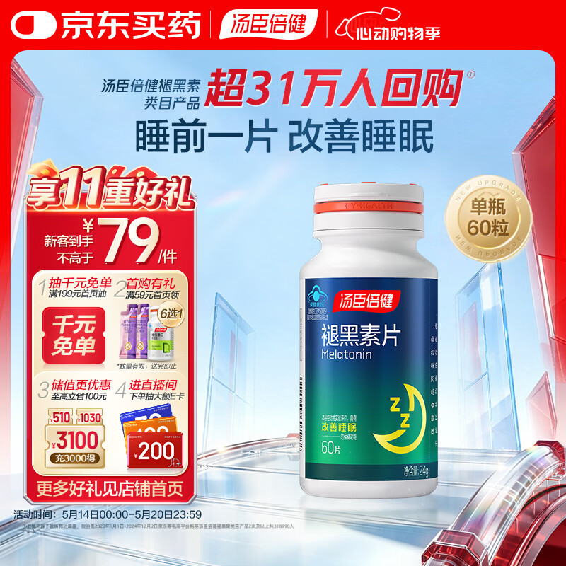 汤臣倍健 褪黑素片60片 改善睡眠 失眠助眠片 非gaba氨基丁酸