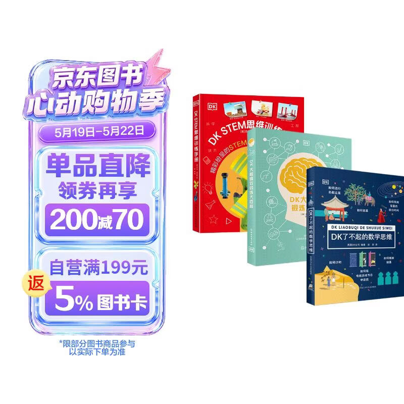 DK了不起的数学思维+DK大脑高效锻炼+DK STEM思维训练手册   