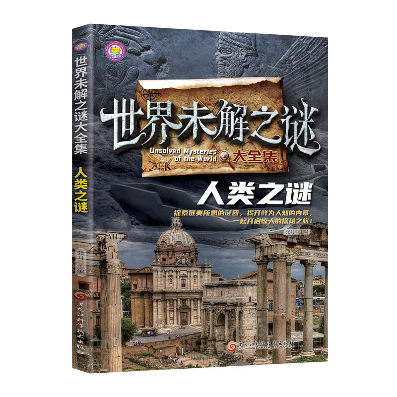 世界未解之谜大全6-15岁中小学生课外拓展阅读 1-6年级中小学生阅读书 中国未解之谜 中小学生科普课外书 世界未解之谜大全集：人类之谜【90页】 无规格