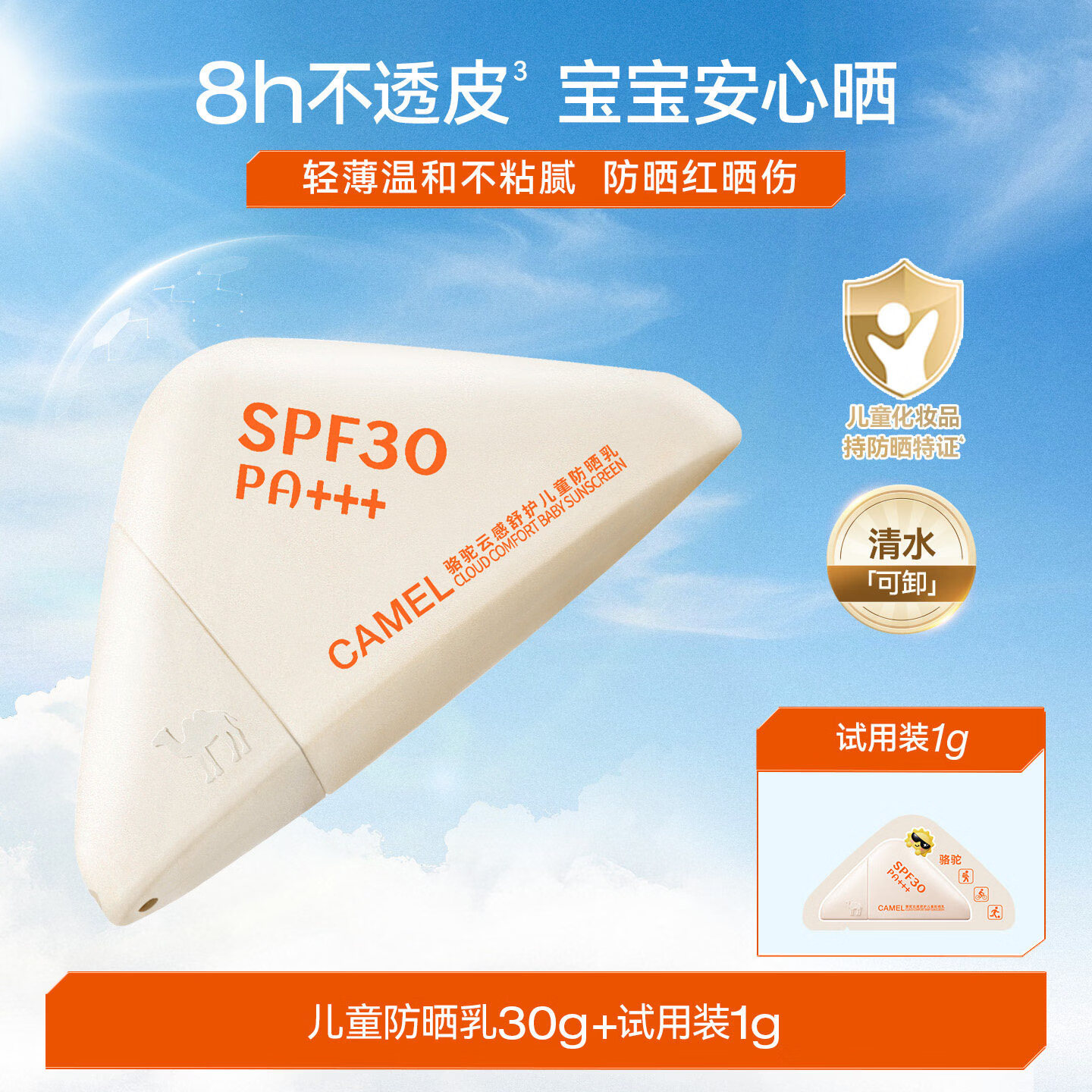 骆驼防晒霜乳云感防晒男女专用户外隔离紫外线免卸妆 清水可卸【温和不刺激】儿童防晒乳*1