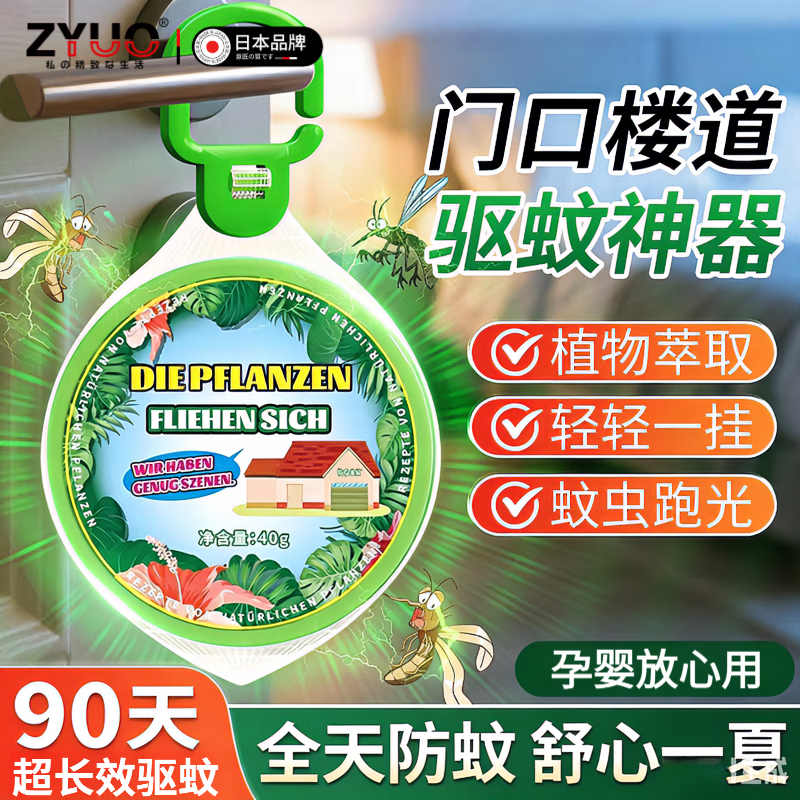 ZYUO日本品牌驱蚊挂件入户门口防蚊神器2026新款室内房间母婴可用强效 8个装【长效防蚊/远离叮咬】