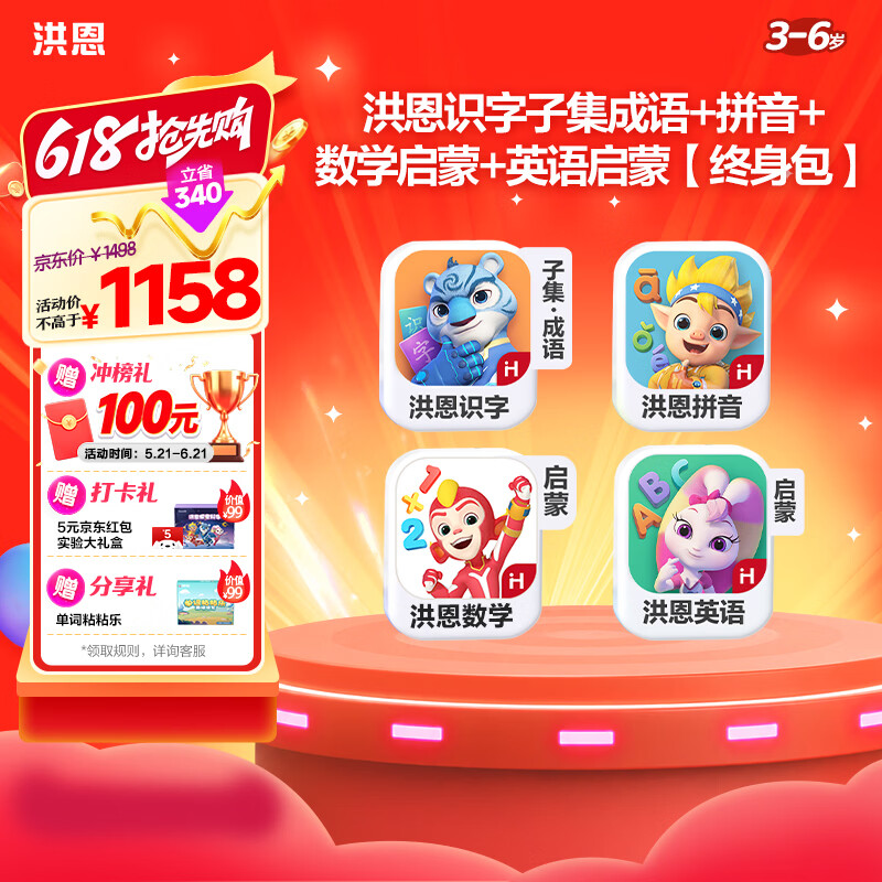 洪恩识字子集成语拼音启蒙数学启蒙英语APP会员儿童生日开学礼物3-6岁