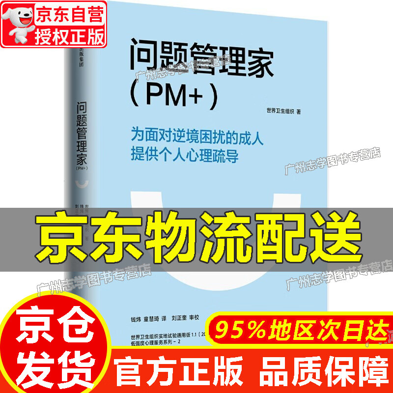 【京东配送正版】问题管理家（PM+) 世界卫生组织 著 心理援助 正版