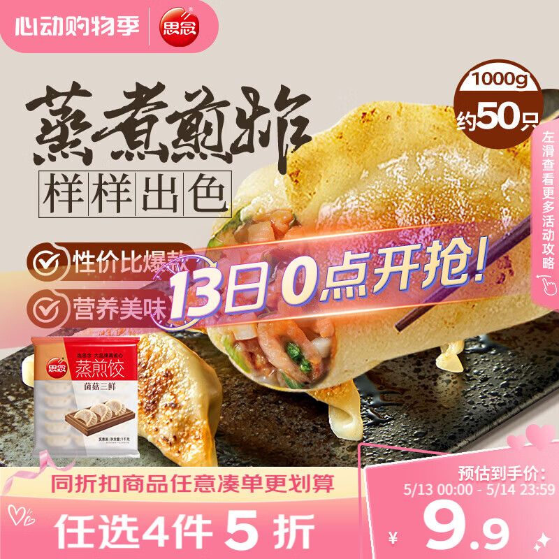 思念菌菇三鲜蒸煎饺1kg约50只 早餐饺子速食
