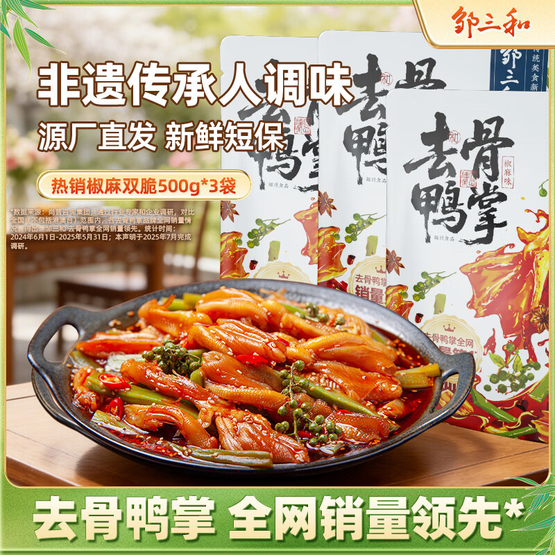 邹三和去骨鸭掌椒麻双脆500g*3袋鸭爪贡菜休闲零食小吃即食 源头直发