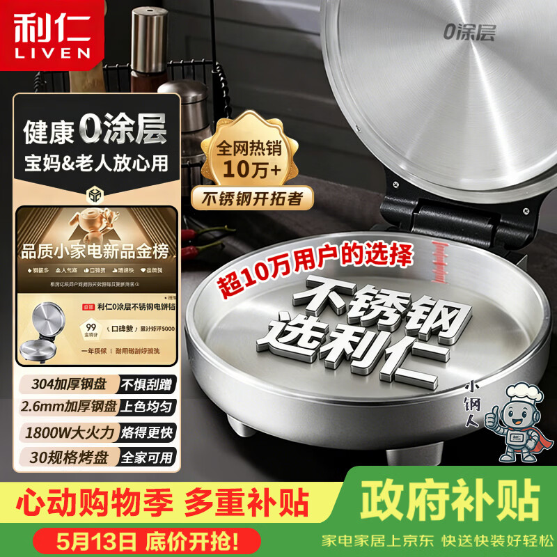 利仁（Liven）小钢人【价低头部主播9折】不锈钢电饼铛家用0涂层1800W双面加热烙饼专用锅电煎锅早餐机LR-B3097