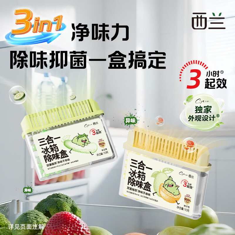 西兰冰箱除味剂抑菌李斯特菌除臭盒三腔除味神器净化去味 【店长推荐*3盒】柚子香*2盒+青瓜香*1盒