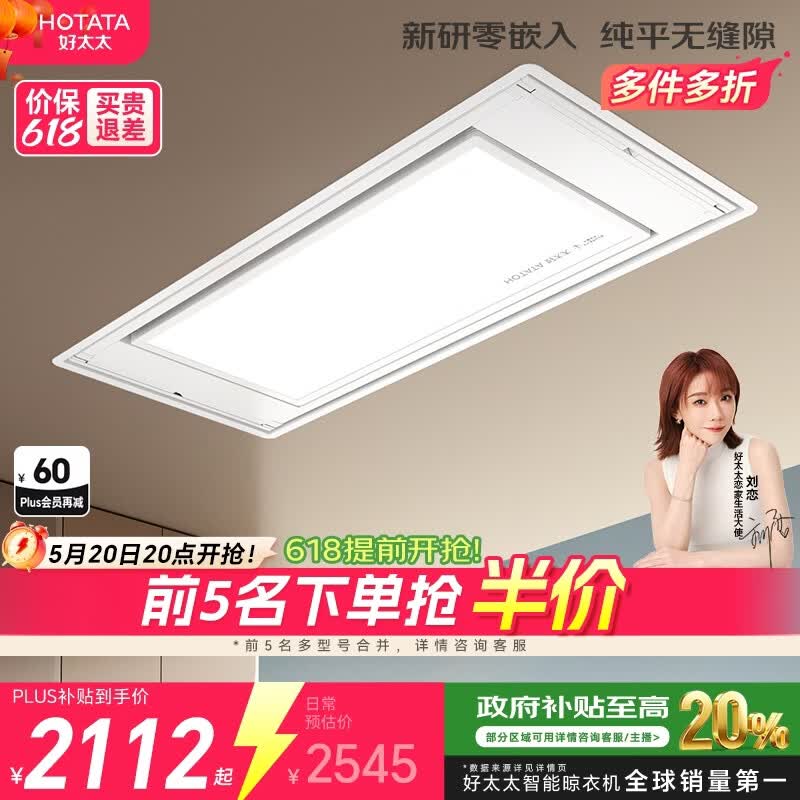 好太太（Hotata）【国家补贴】电动晾衣架隐形升降阳台全隐藏式零嵌智能晾衣机S10