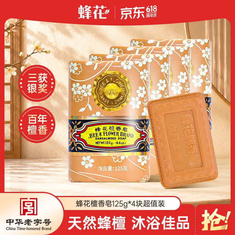 蜂花檀香皂125g*4块沐浴肥皂洗手香氛皂香体洗澡留香多用皂男士女士