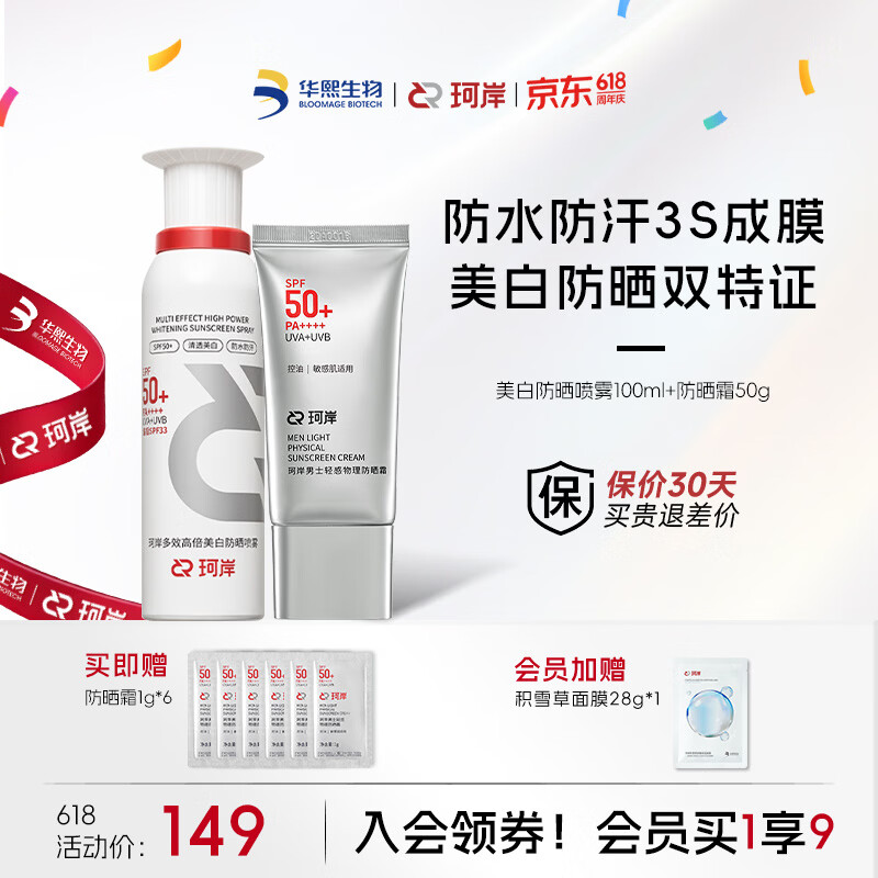 珂岸美白防晒霜喷雾防水防汗持久防紫外线户外便携保湿喷雾男女士专用 【防晒组合】喷雾+防晒50g