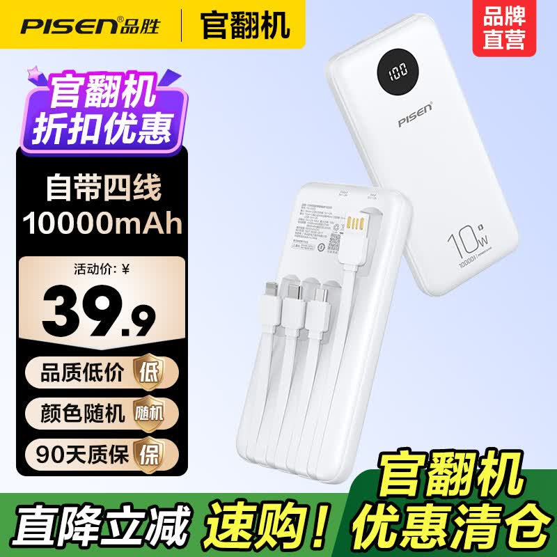 品胜（PISEN）【官翻二手】微瑕3C认证可上飞机充电宝自带4线10000毫安10W快充移动电源大容量适用苹果小米华为 【官翻正品｜八成新】10W四线|数显|1万毫安