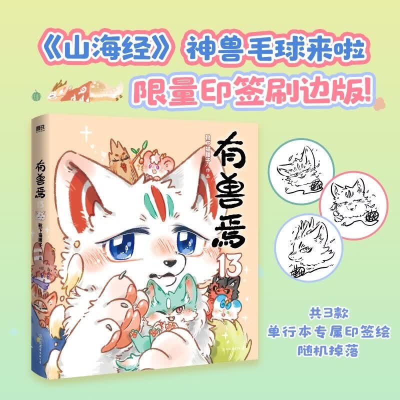 【印签绘刷边版】有兽焉13    非人哉工作室萌力担当第13弹 在每一个时空里，《山海经》神兽毛球都愿意陪你！特别收录单行本限定小剧场