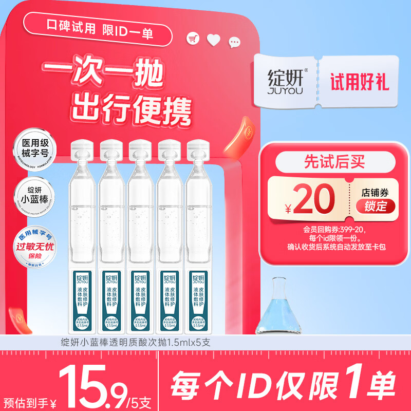 绽妍小蓝棒皮肤修护液体敷料次抛精华原液敏肌术后补水1.5ml*5支