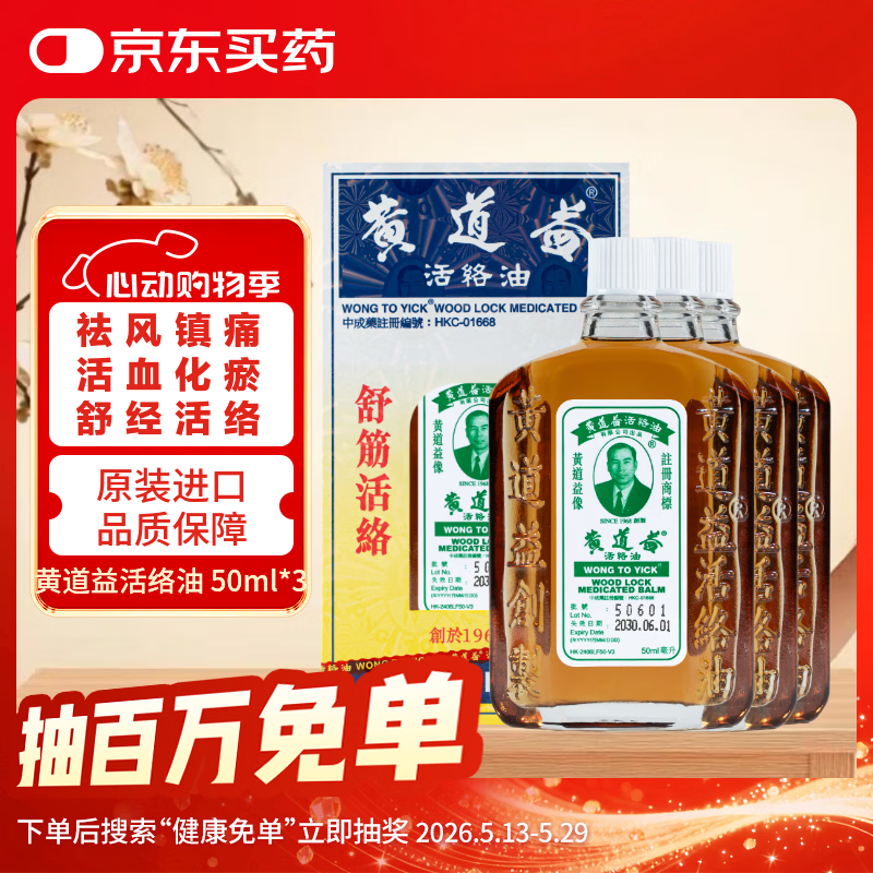【3瓶-澳门直邮】黄道益活络油50ml 风湿骨痛 跌打损伤 崴脚关节扭伤 消肿止痛药 腰酸背痛肩颈疼痛 肌肉拉伤