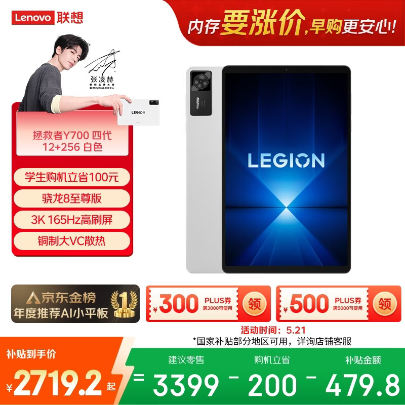 联想（Lenovo）拯救者Y700四代AI游戏平板电脑8.8英寸Pad骁龙8至尊版 3K165Hz电竞高刷屏12+256G白国家补贴