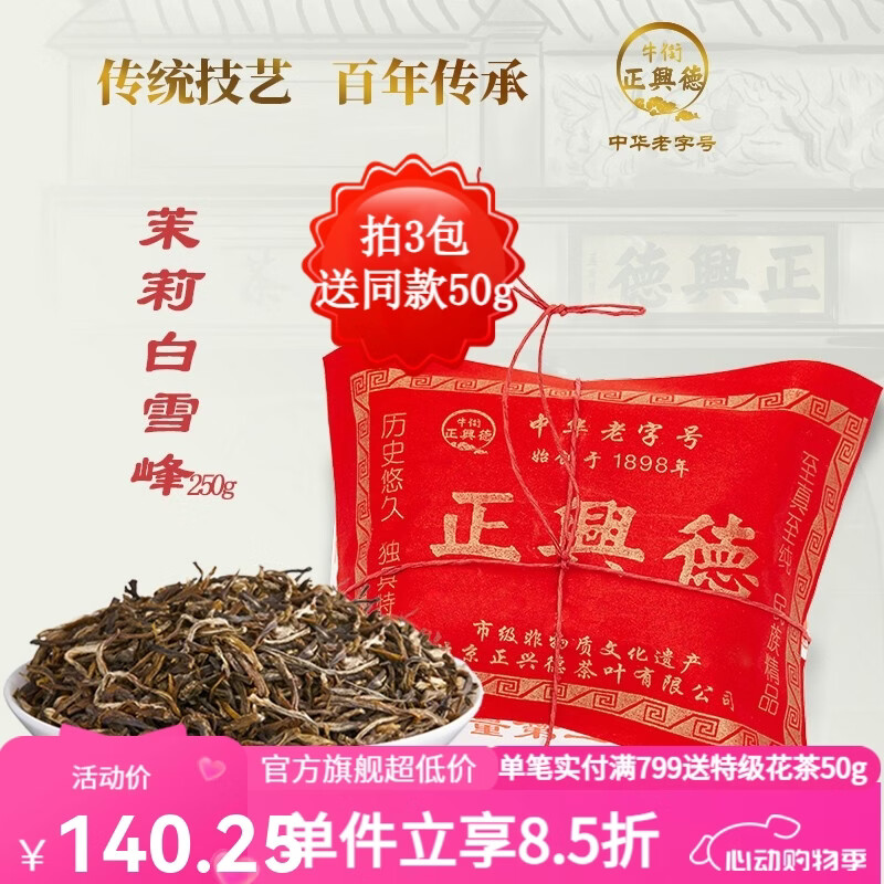 牛街正興徳新茶老字号茉莉花茶茶叶茉莉白雪峰250g散装老北京传统包