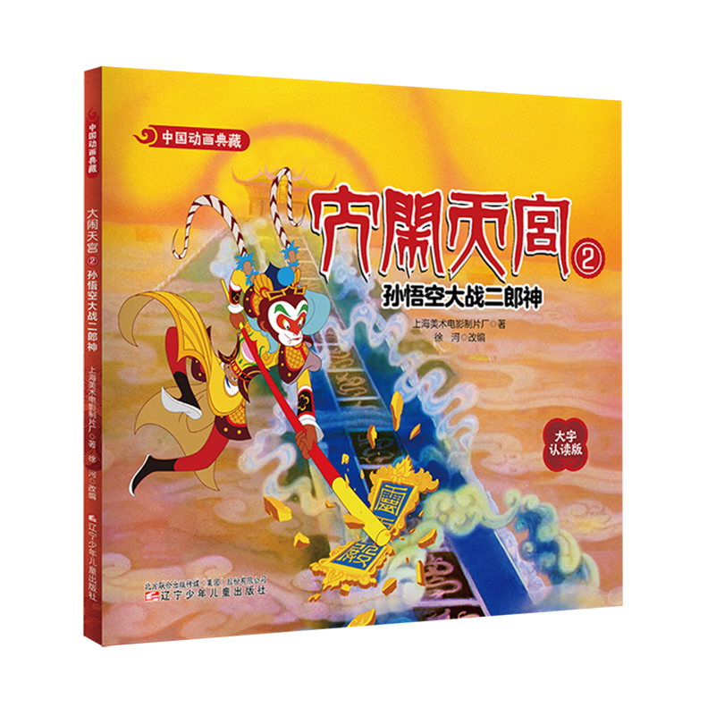【新华书店】大闹天宫.2,孙悟空大战二郎神 正版包邮